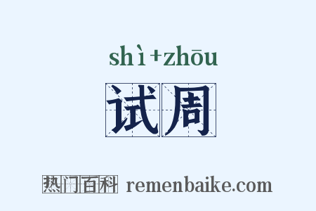 试周是什么意思的图片